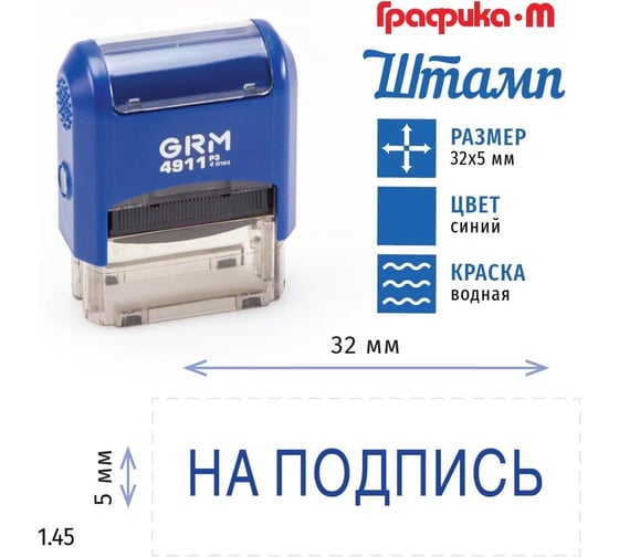 Стандартный штамп GRM 4911 p3 1.45 на подпись 110491300-145