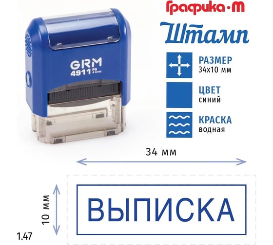 Стандартный штамп GRM 4911 p3 1.47 выписка (рамка) 110491300-147