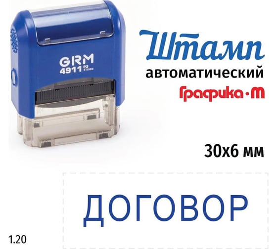 Стандартный штамп GRM 4911 p3 1.20 договор 110491300- 120