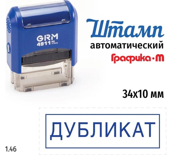 Стандартный штамп GRM 4911 p3 1.46 дубликат (рамка) 110491300-146