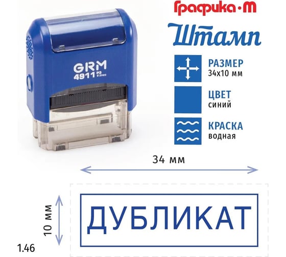 Стандартный штамп GRM 4911 p3 1.46 дубликат (рамка) 110491300-146