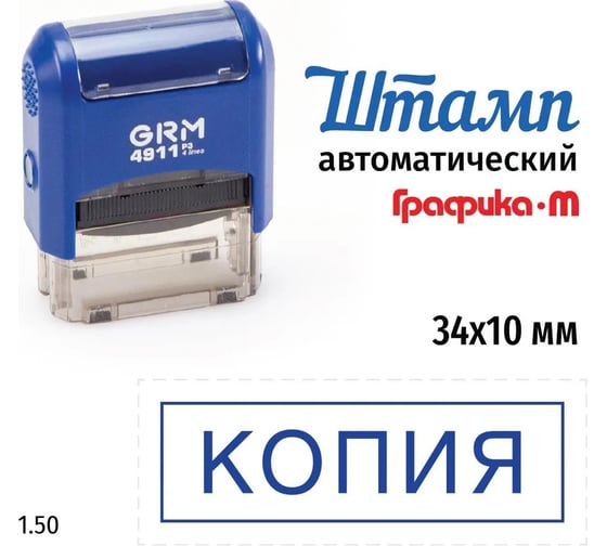 Стандартный штамп GRM 4911 p3 1.50 копия (рамка) 110491300-150