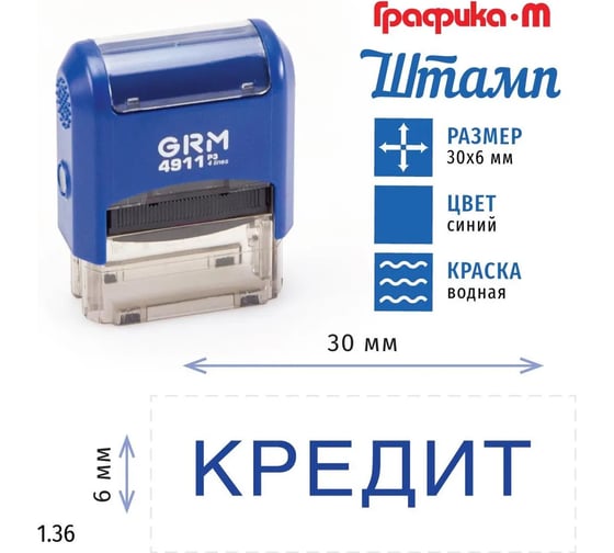 Стандартный штамп GRM 4911 p3 1.36 кредит 110491300- 136