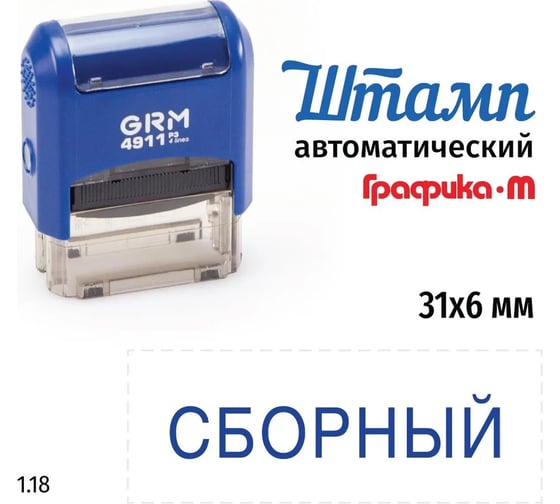 Стандартный штамп GRM 4911 p3 1.18 сборный 110491300-118