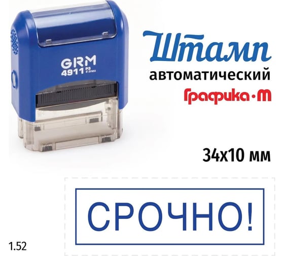 Стандартный штамп GRM 4911 p3 1.52 срочно! (рамка) 110491300-152