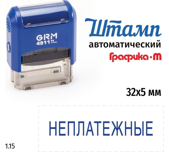 Стандартный штамп GRM 4911 p3 1.15 неплатежные 110491300-115