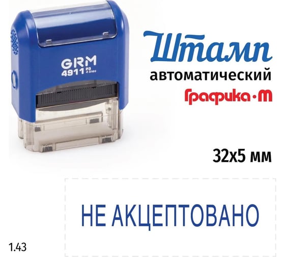 Стандартный штамп GRM 4911 p3 1.43 не акцептовано 110491300-143