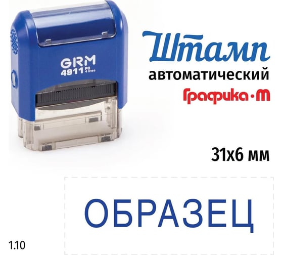 Стандартный штамп GRM 4911 p3 1.10 образец 110491300- 110