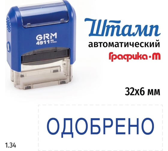 Стандартный штамп GRM 4911 p3 1.34 одобрено 110491300-134