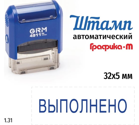 Стандартный штамп GRM 4911 p3 1.31 выполнено 110491300-131
