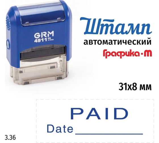 Стандартный штамп GRM 4911 p3 3.36 paid (date) 110491300-336