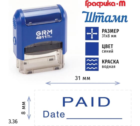 Стандартный штамп GRM 4911 p3 3.36 paid (date) 110491300-336