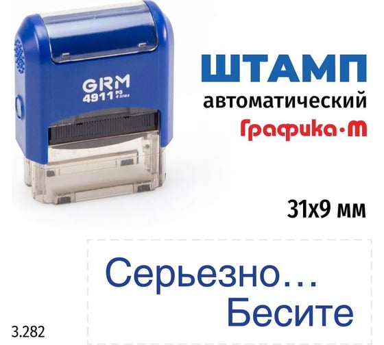 Стандартный штамп GRM 4911 p3 3.282 серьезно… бесите 110491300-3282