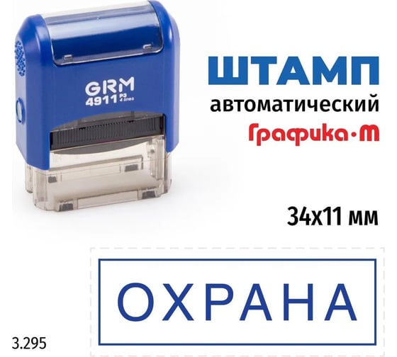 Стандартный штамп GRM 4911 p3 3.295 охрана (рамка) 110491300-3295