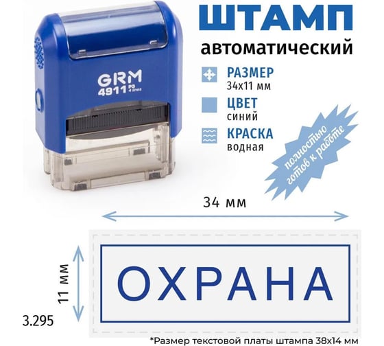 Стандартный штамп GRM 4911 p3 3.295 охрана (рамка) 110491300-3295