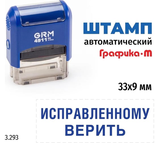 Стандартный штамп GRM 4911 p3 3.293 исправленному верить 110491300-3293