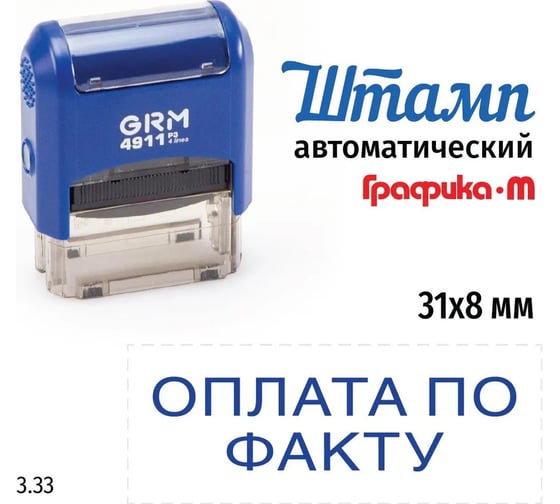 Стандартный штамп GRM 4911 p3 3.33 оплата по факту 110491300-333