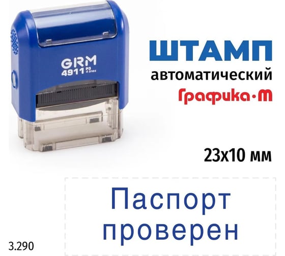 Стандартный штамп GRM 4911 p3 3.290 паспорт проверен, арт. 110491300-3290