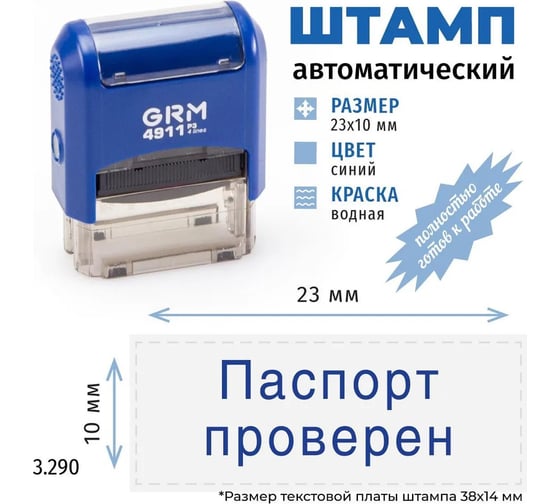 Стандартный штамп GRM 4911 p3 3.290 паспорт проверен, арт. 110491300-3290