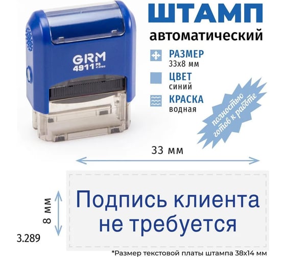 Стандартный штамп GRM 4911 p3 3.289 подпись клиента не требуется 110491300-3289