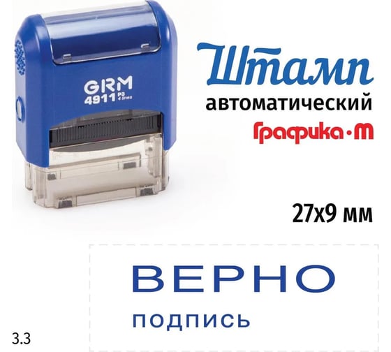 Стандартный штамп GRM 4911 p3 3.3 верно подпись 110491300-33