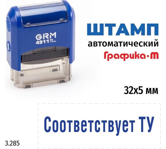 Стандартный штамп GRM 4911 p3 3.285 соответствует ту 110491300-3285