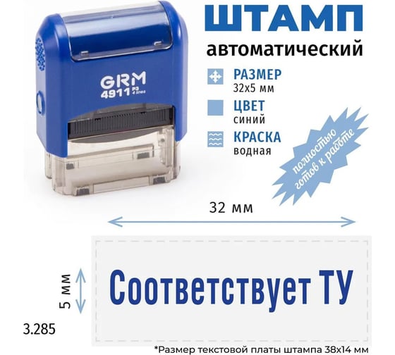Стандартный штамп GRM 4911 p3 3.285 соответствует ту 110491300-3285