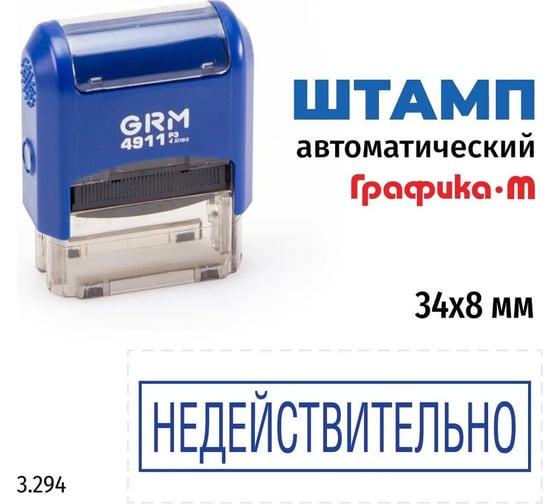 Стандартный штамп GRM 4911 p3 3.294 недействительно (рамка) 110491300-3294