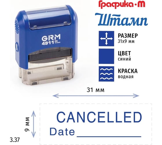 Стандартный штамп GRM 4911 p3 3.37 cancelled (date) 110491300-337