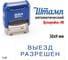 Стандартный штамп GRM 4911 p3 3.40 выезд разрешен 110491300-340 2