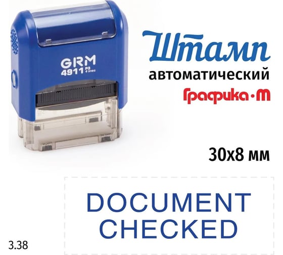 Стандартный штамп GRM 4911 p3 3.38 document checked 110491300-338