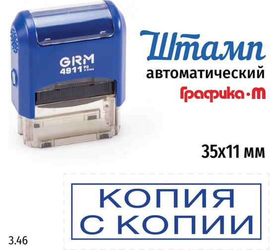 Стандартный штамп GRM 4911 p3 3.46 копия с копии (рамка) 110491300-346