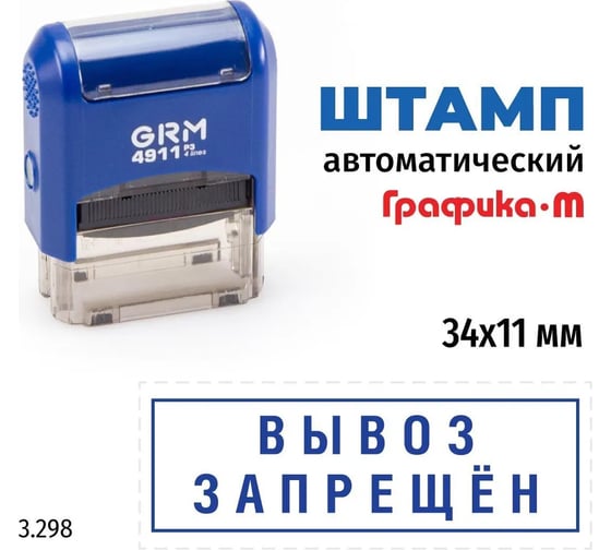 Стандартный штамп GRM 4911 p3 3.298 вывоз запрещен (рамка) 110491300-3298