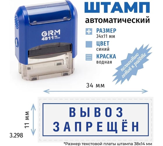 Стандартный штамп GRM 4911 p3 3.298 вывоз запрещен (рамка) 110491300-3298