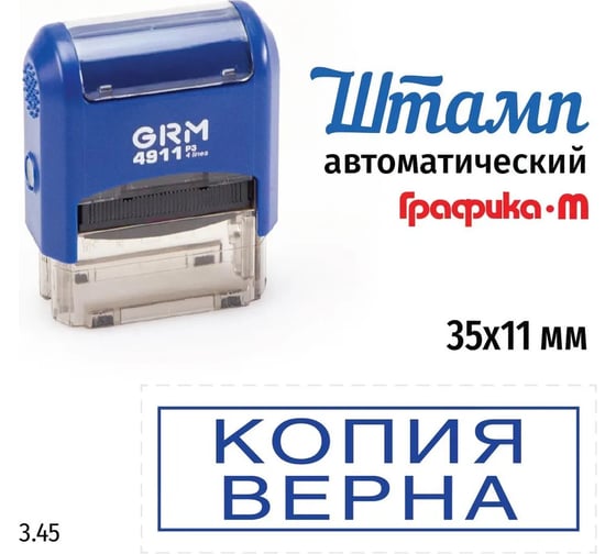 Стандартный штамп GRM 4911 p3 3.45 копия верна (рамка) 110491300-345