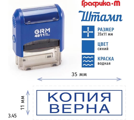 Стандартный штамп GRM 4911 p3 3.45 копия верна (рамка) 110491300-345