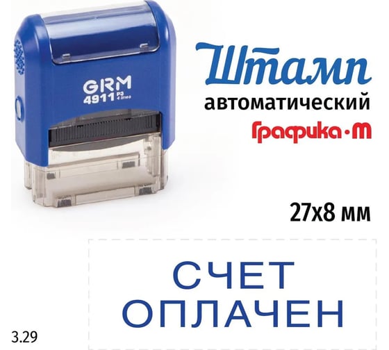 Стандартный штамп GRM 4911 p3 3.29 счет оплачен 110491300-329