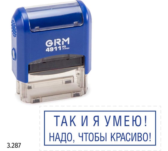 Стандартный штамп GRM 4911 p3 3.287 там и я умею! надо, чтобы красиво! (рамка) 110491300-3287