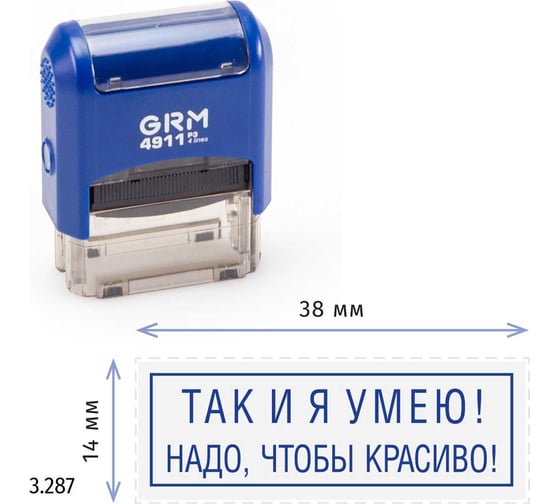 Стандартный штамп GRM 4911 p3 3.287 там и я умею! надо, чтобы красиво! (рамка) 110491300-3287