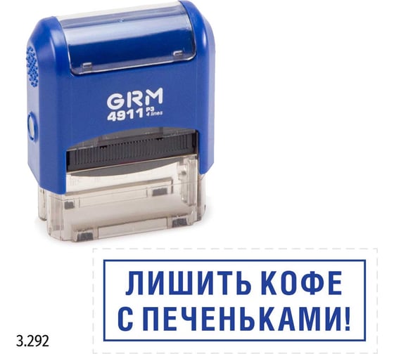 Стандартный штамп GRM 4911 p3 3.292 лишить кофе с печеньками! (рамка) 110491300-3292