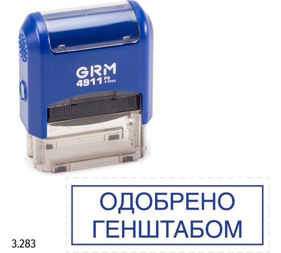 Стандартный штамп GRM 4911 p3 3.283 одобрено генштабом (рамка) 110491300-3283