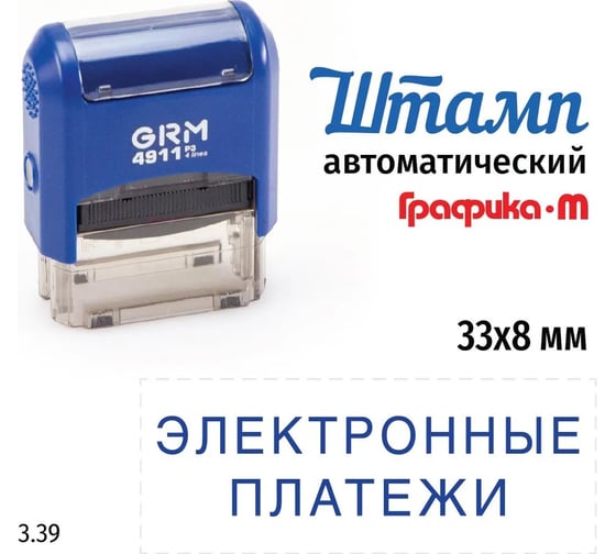 Стандартный штамп GRM 4911 p3 3.39 электронные платежи 110491300-339