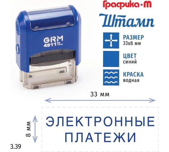 Стандартный штамп GRM 4911 p3 3.39 электронные платежи 110491300-339