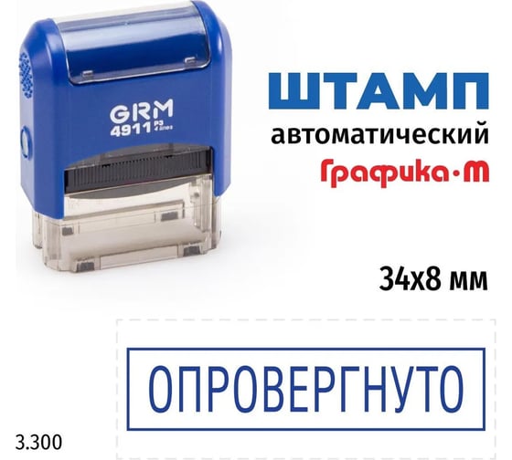 Стандартный штамп GRM 4911 p3 3.300 опровергнуто (рамка) 110491300-3300
