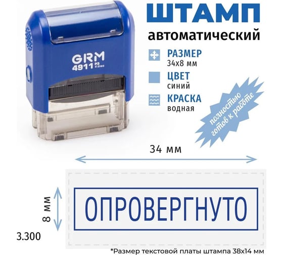 Стандартный штамп GRM 4911 p3 3.300 опровергнуто (рамка) 110491300-3300
