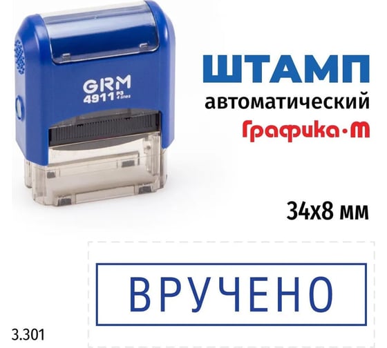 Стандартный штамп GRM 4911 p3 3.301 вручено (рамка) 110491300-3301