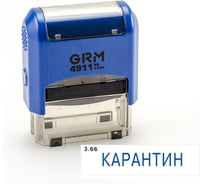 Стандартный штамп GRM 4911 p3 «3.66 карантин» 110491300-366