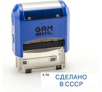 Стандартный штамп GRM 4911 p3 «3.70 сделано в ссср» 110491300-370