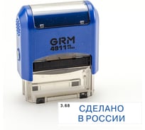 Стандартный штамп GRM 4911 p3 «3.68 сделано в россии» 110491300-368