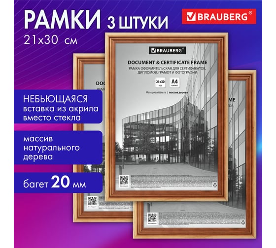 Рамка BRAUBERG 21x30 см, небьющаяся, КОМПЛЕКТ 3 шт, багет 20 мм дерево, Business, цвет светлое дерево 391353